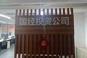 广西88858cc永利官网国经投资有限公司